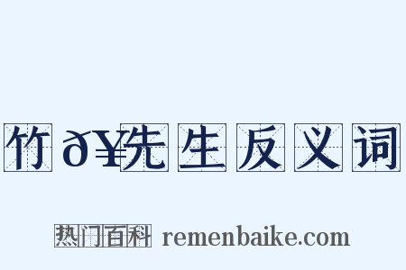 竹𥳑先生反义词是什么意思的图片